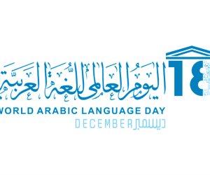 في اليوم العالمي للغة العربية.. احتفاء دولي وعربي بلغة القرآن الكريم