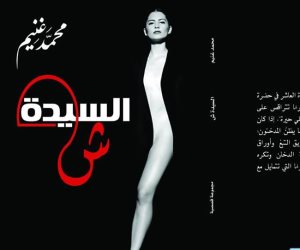  على أنغام أم كلثوم وفيروز وعمرو دياب.. "السيدة ش" مجموعة قصصية لـ "محمد غنيم" 