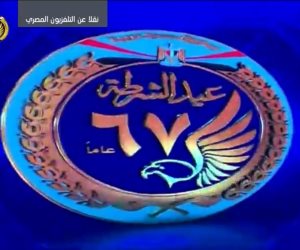 عرض فيلم تسجيلي يبرز جهود وزارة الداخلية بحفل عيد الشرطة