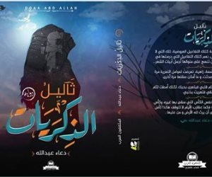 "ثآليل الذكريات" رواية لـ دعاء عبد الله فى معرض الكتاب