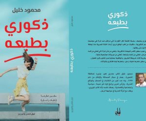 يروي أزمات الفتاة المصرية منذ ولادتها.. «ذكوري بطبعه» في معرض الكتاب