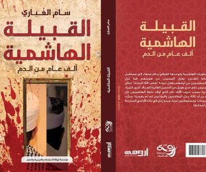 «القبيلة الهاشمية ألف عام من الدم».. كتاب أثار القلق فتم مصادرته (القصة الكاملة)