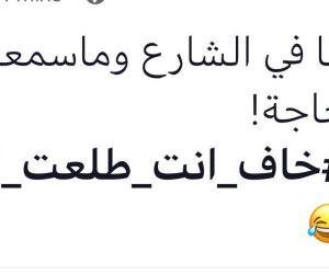 هاشتاج #خاف_انت_طلعت_لوحدك يَتصدر مواقع التواصل الاجتماعي