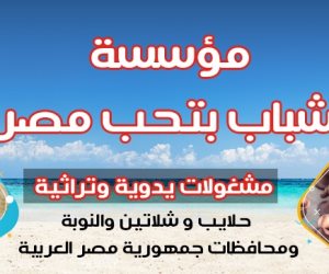غدًا.. «شباب بتحب مصر» تفتح «زهور الربيع» للمشغولات اليدوية لسكان حلايب وشلاتين