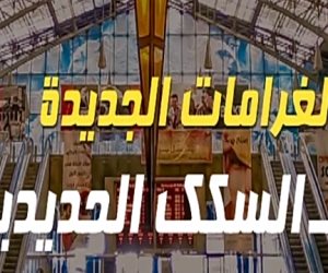 تعرف على قيمة الغرامات الجديدة لـ«السكك الحديدية» (فيديو جراف)