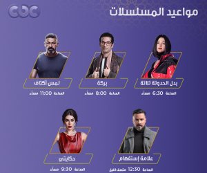مواعيد مسلسلات رمضان 2019.. ياسر جلال وعمرو سعد ودنيا سمير غانم وياسمين على CBC