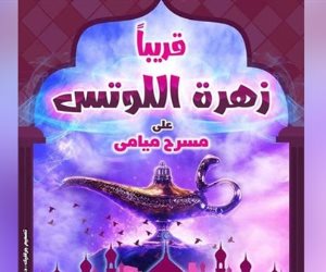 اليوم.. افتتاح عرض الأطفال "زهرة اللوتس" بمسرح ميامي