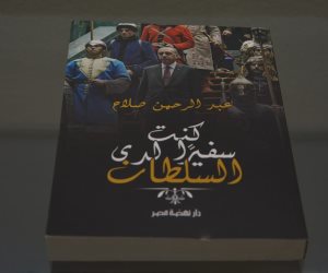 «كنت سفيرا لدى السلطان».. مذكرات آخر سفراء مصر في تركيا