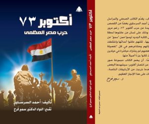 حرب مصر العظمى.. أحدث إصدارات عن حرب أكتوبر المجيدة 