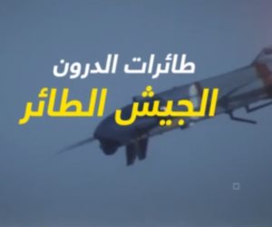  بعد استخدامها في التجسس والاغتيالات.. طائرات الدرون القاتلة ترعب العالم (فيديو) 