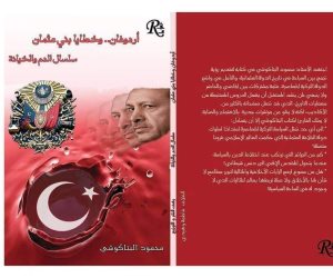 "أردوغان وخطايا بنى عثمان" كتاب للبتاكوشى يفضح خيانات حكام تركيا