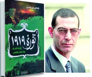 "ثورة 1919.. إرادة أمة وكفاح شعب" كتاب جديد لوجدى زين الدين يحكى تاريخ وأسرار الثورة