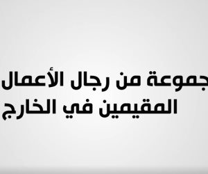 عودة الطيور المهاجرة.. رجال أعمال مصريين يكشفون سر عودتهم للاستثمار في مصر (فيديو) 