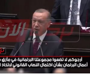 «متشمتوش فينا المعارضة».. أردوغان يستجدي نواب العدالة والتنمية لحضور جلسات البرلمان (فيديو)