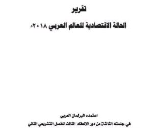 البرلمان العربي: مصر بين 3 دول استحوذت على 54.2% من الاستثمار الأجنبي المباشر الوافدة للدول العربية