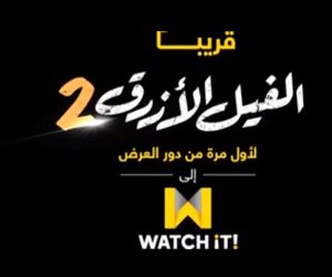 من دور العرض إلى Watch iT.. قريبا عرض فيلم "الفيل الأزرق 2" (فيديو)