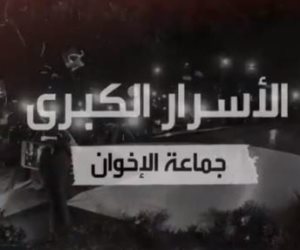 الأسرار الكبرى.. وثائقي يفضح علاقة تنظيم الإخوان الدولي بعمر البشير  (فيديو)