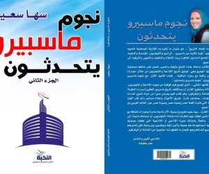 الخميس.. حفل توقيع "نجوم ماسبيرو يتحدثون" بمعرض القاهرة الدولى للكتاب