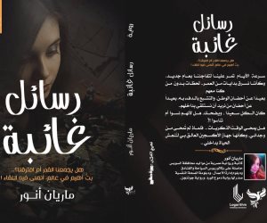 «رسائل غائبة».. كتاب جديد للمؤلفة ماريان أنور بمعرض الكتاب