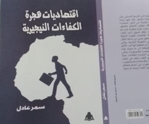 «اقتصاديات هجرة الكفاءات النيجيرية» كتاب جديد للباحثة الاقتصادية سمر عادل