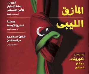 تطورات الملف الليبي وتأثير كورونا علي توزان القوي الدولية ملفات ساخنة بالعدد الجديد من «السياسة الدولية»