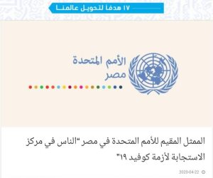 الأمم المتحدة: استجابة مصر لمواجهة أزمة كورونا قوية وتمنح الجميع الأمل في المستقبل