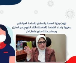 «الصحة» تكشف تفاصيل خطة التعايش مع كورونا: ارتداء الكمامات واشتراطات أساسية لعمل المنشآت