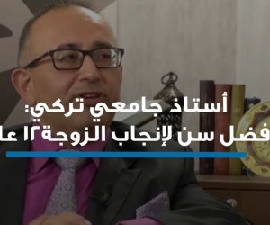 أستاذ جامعي تركي: أفضل سن لإنجاب الزوجة 12 عاما