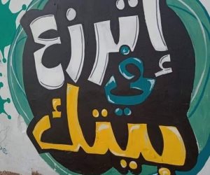 إنهم يحاربون كورونا بالجرافيتي