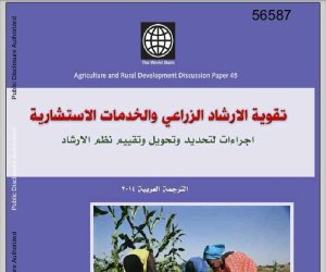 تقرير رسمي: موازنة مؤسسات البحث والإرشاد الزراعي لا تتعدى 0.01% من الدخل الزراعي القومي