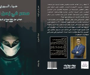 قريبا.. صدور "مصر في زمن الوباء" للكاتب الصحفي ضياء السبيري
