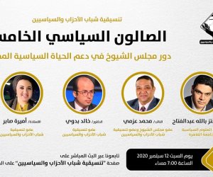 السبت.. تنسيقية شباب الأحزاب والسياسيين تناقش "دور مجلس الشيوخ" في صالونها السياسي