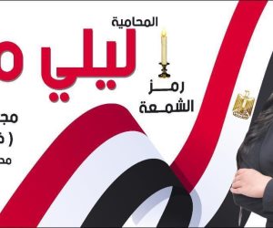 ليلي مقلد.. بنت الصعيد تخوض انتخابات مجلس النواب "مستقلة" في مدينة نصر