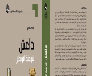 «داعش.. شرعنة التوحش».. كتاب جديد للمؤلفة وفاء صندي عن مركز دراسات الوحدة العربية