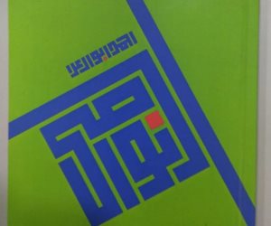 مؤسسة «بيان» للترجمة والنشر تصدر كتاب «النواصي» للأديب والتشكيلي المهندس أحمد أبو العلا