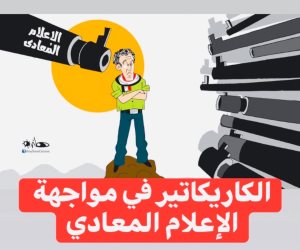 ‎أبوكب: الكاريكاتير في مواجهة الإعلام المعادي أولى فعاليات 2021