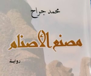 «مصنع الأصنام».. أحدث أعمال الكاتب محمد جراح
