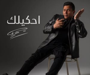 محمد فؤاد ينشر البوستر الرسمي لأغنيته الجديدة "احكيلك".. "صور"