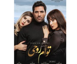 فيلم توأم روحي يتصدر التريند بعد عرضه على أحد المنصات الرقمية