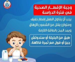 «كلوا بليلة».. الصحة تنصح الأطفال بوجبة الإفطار
