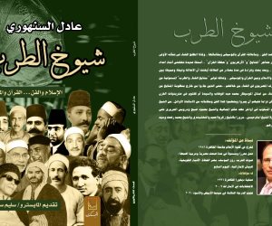 بمقدمة خاصة من المايسترو سليم سحاب عادل السنهوري يصدر كتابه الجديد " شيوخ الطرب" في معرض الكتاب 