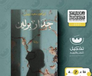 جدار برلين.. رواية جديدة بمعرض القاهرة للكتاب للروائي إبراهيم سعيد زويل