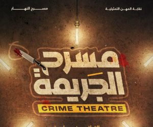  الجمهور يشارك في تحديد المتهم بالعرض المسرحى "مسرح الجريمة"
