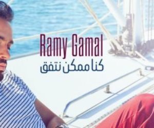 رامي جمال يطرح "كان ممكن نتفق" وزوجته تعلق
