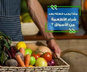  خطوات يجب اتباعها بعد شرائك للأطعمة من الأسواق