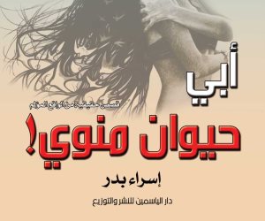 "أبي حيوان منوي".. كتاب مهم وصادم للصحفية إسراء بدر تصدره دار الياسمين