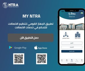 جهاز الاتصالات يطلق تطبيقه التفاعلي My NTRA لمستخدمي المحمول فى مصر 