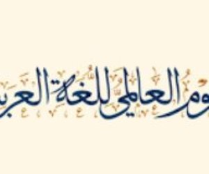 اليوم العالمي للغة العربية.. "الضاد" والتواصل الحضاري ولماذا يوم 18 ديسمبر؟