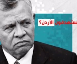 فيديو متداول يحلل حملة خبيثة تستهدف الأردن.. هل تدفع المملكة ثمن تمسكها بعروبتها؟