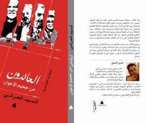 الهيئة المصرية العامة للكتاب تصدر ""العائدون من جحيم الإخوان" للسيد الحراني 